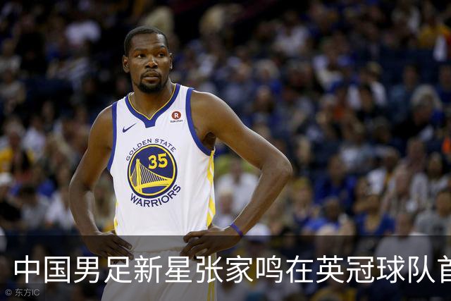 中国男足新星张家鸣在英冠球队首秀，激情上演帽子戏法