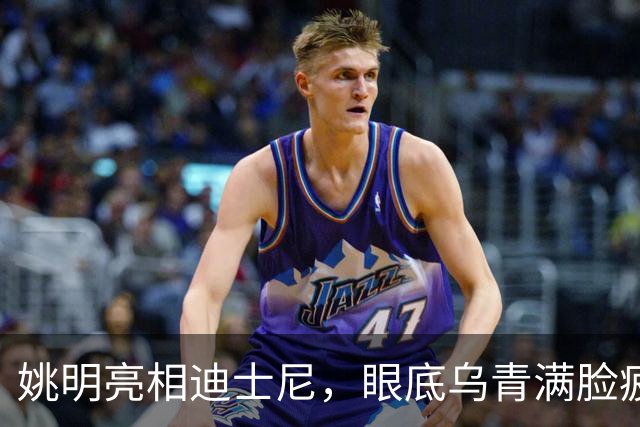 姚明亮相迪士尼，眼底乌青满脸疲惫，一身伤病走路一瘸一拐太沧桑