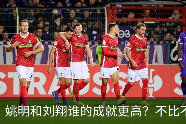 姚明和刘翔谁的成就更高？不比不知道，一比吓一跳！