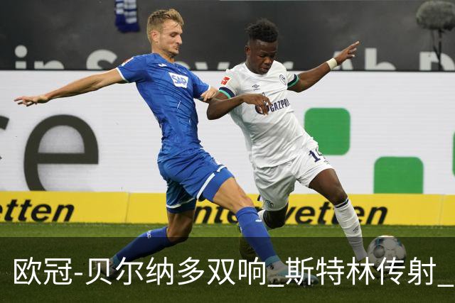 欧冠-贝尔纳多双响 斯特林传射 曼城5-0客场大捷