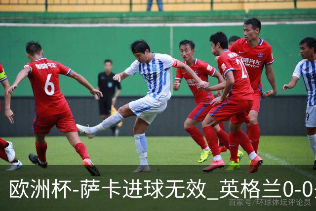 欧洲杯-萨卡进球无效 英格兰0-0头名出线