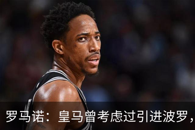 罗马诺：皇马曾考虑过引进波罗，但德泽尔比将其视为非卖品