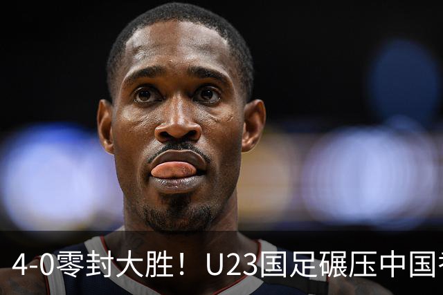 4-0零封大胜！U23国足碾压中国香港U23，多点开花迎热身大捷，亚洲杯冲首胜可期