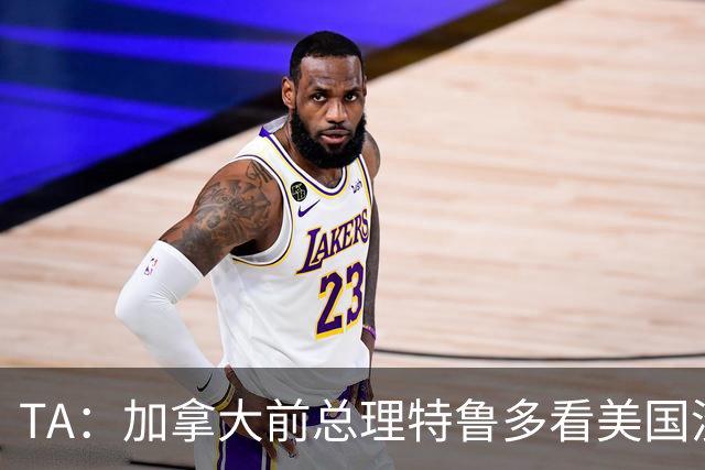 TA：加拿大前总理特鲁多看美国没看加拿大，他的女友在开幕式表演