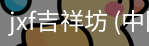 jxf吉祥坊